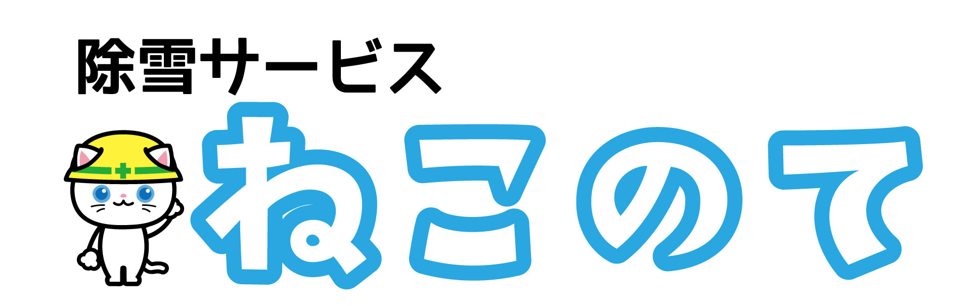 除雪サービスねこの手